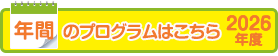 2026年度プログラムPDFはこちらから