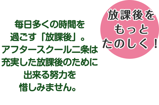 放課後をもっとたのしく！