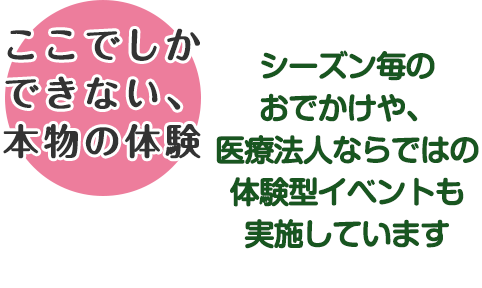 ここでしかできない、本物の体験