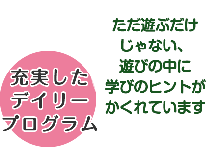 充実したデイリープログラム