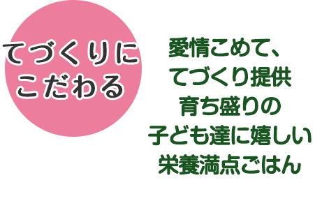 てづくりにこだわる