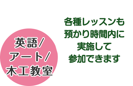 英語/アート/木工教室