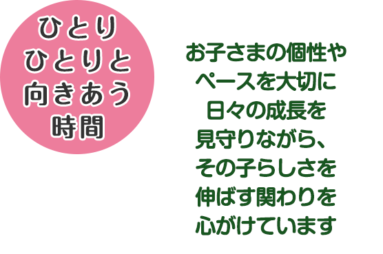 ひとりひとりと向きあう時間