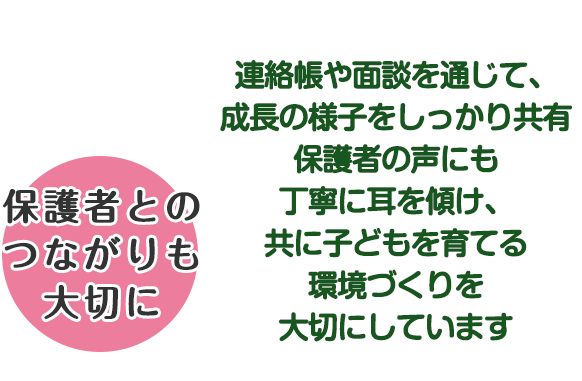 保護者とのつながりも大切に